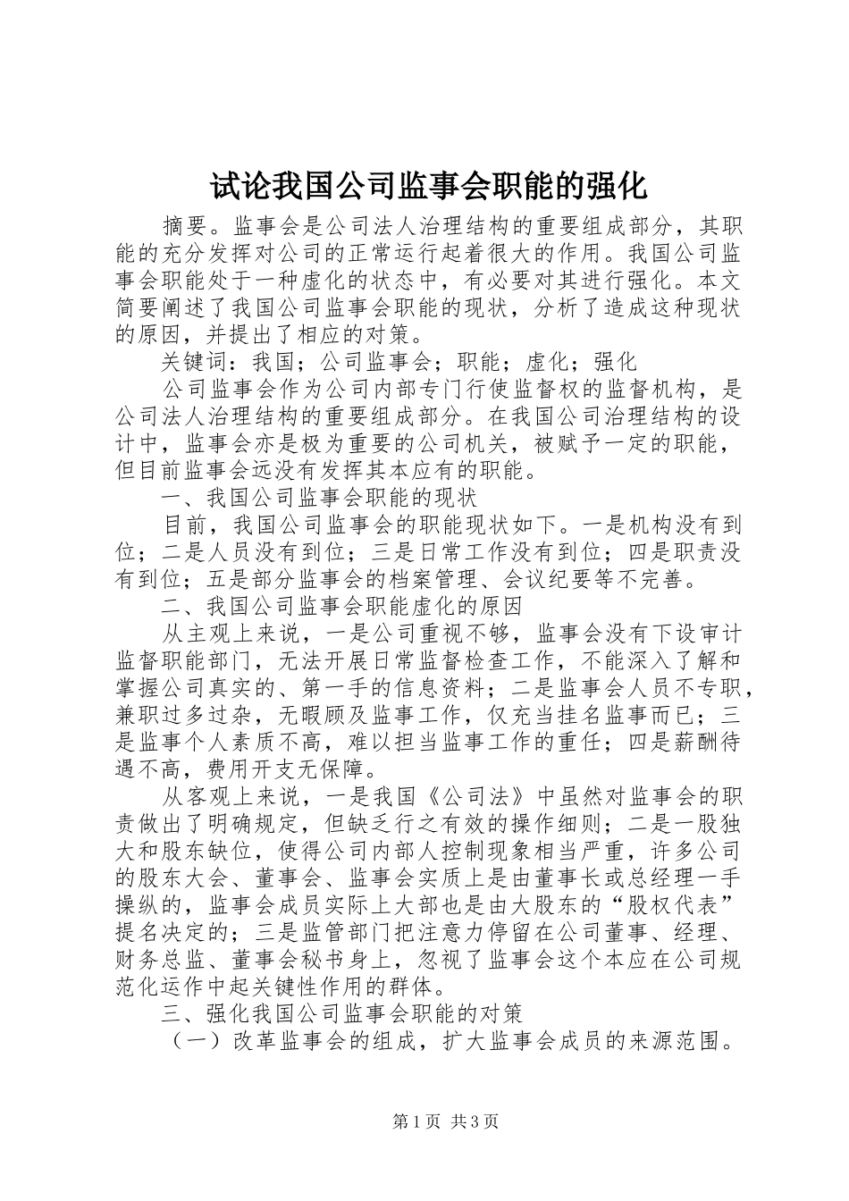 试论我国公司监事会职能的强化_第1页