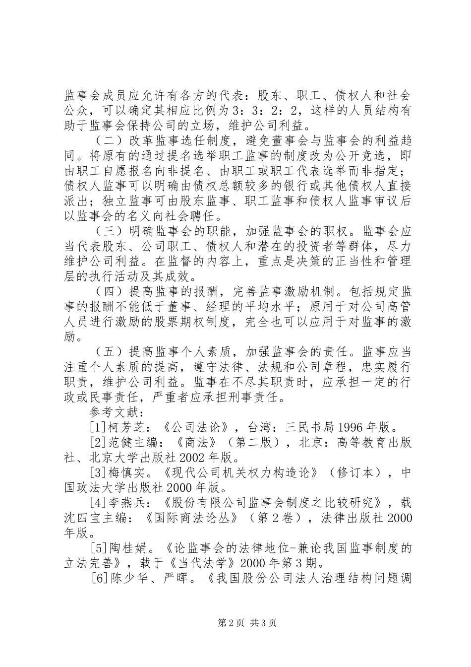 试论我国公司监事会职能的强化_第2页