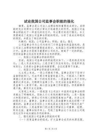 试论我国公司监事会职能的强化