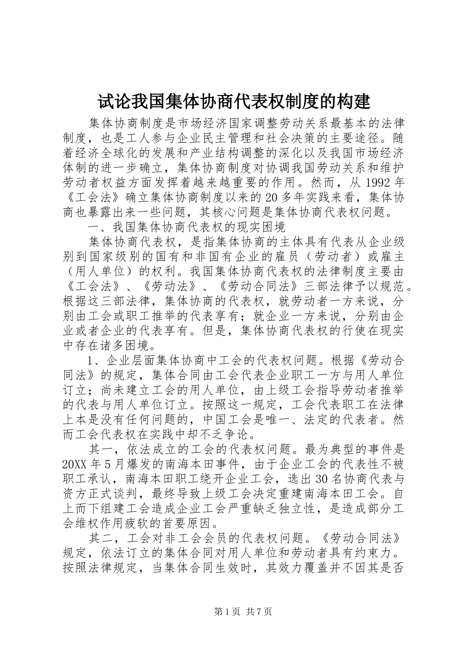试论我国集体协商代表权制度的构建_第1页