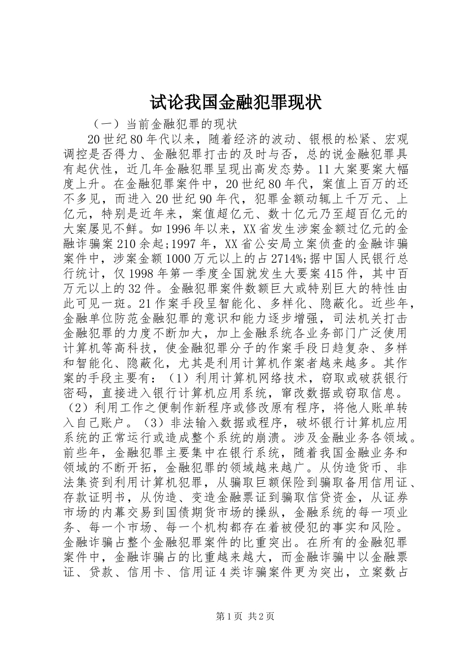 试论我国金融犯罪现状_第1页