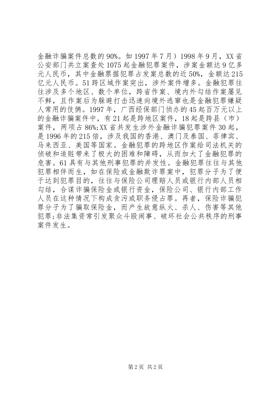 试论我国金融犯罪现状_第2页