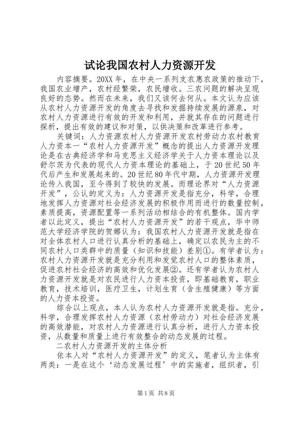 试论我国农村人力资源开发_第1页
