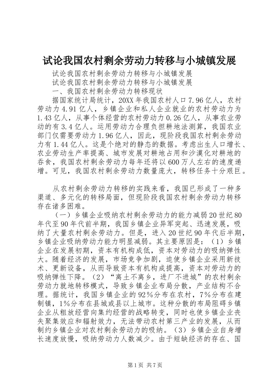 试论我国农村剩余劳动力转移与小城镇发展_第1页