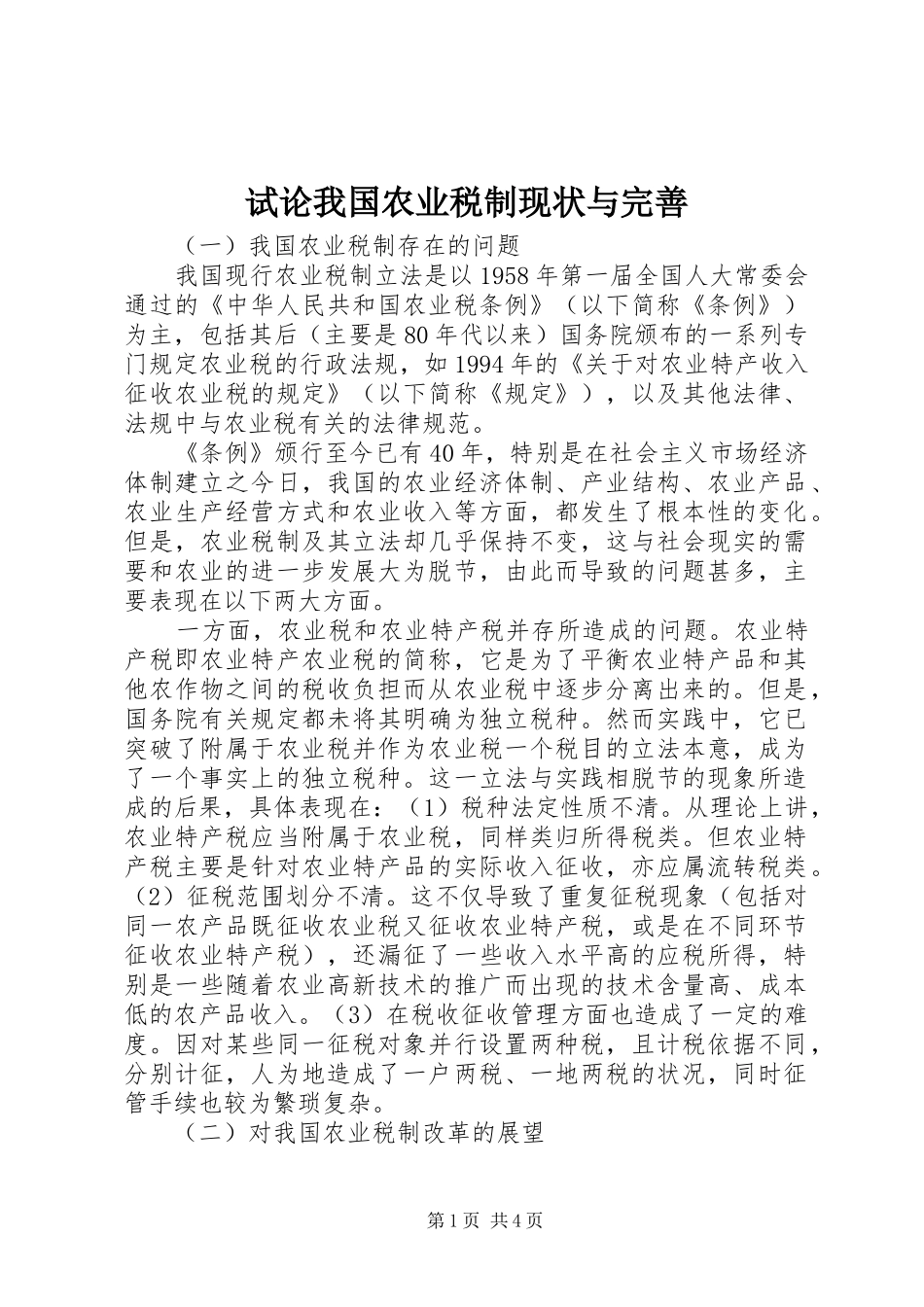 试论我国农业税制现状与完善_第1页