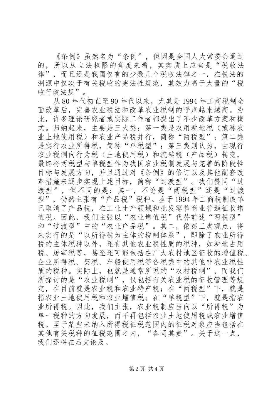试论我国农业税制现状与完善_第2页