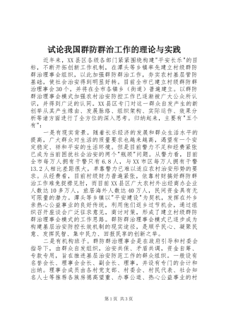 试论我国群防群治工作的理论与实践