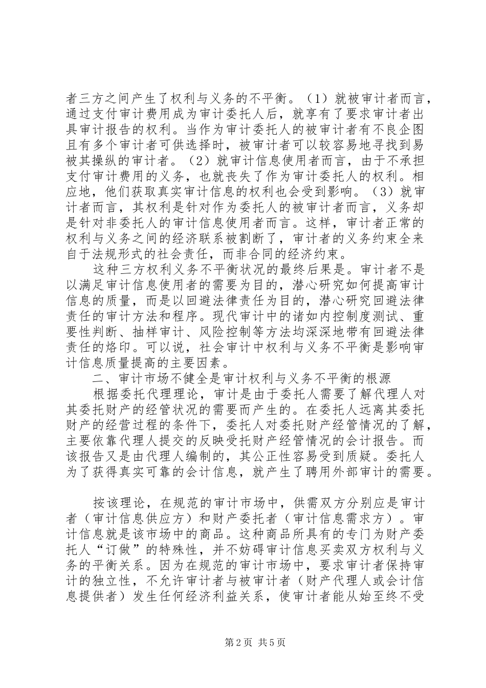 试论我国社会审计权利与义务不平衡的影响及其对策_第2页