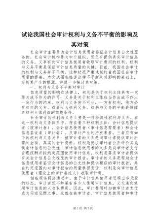 试论我国社会审计权利与义务不平衡的影响及其对策