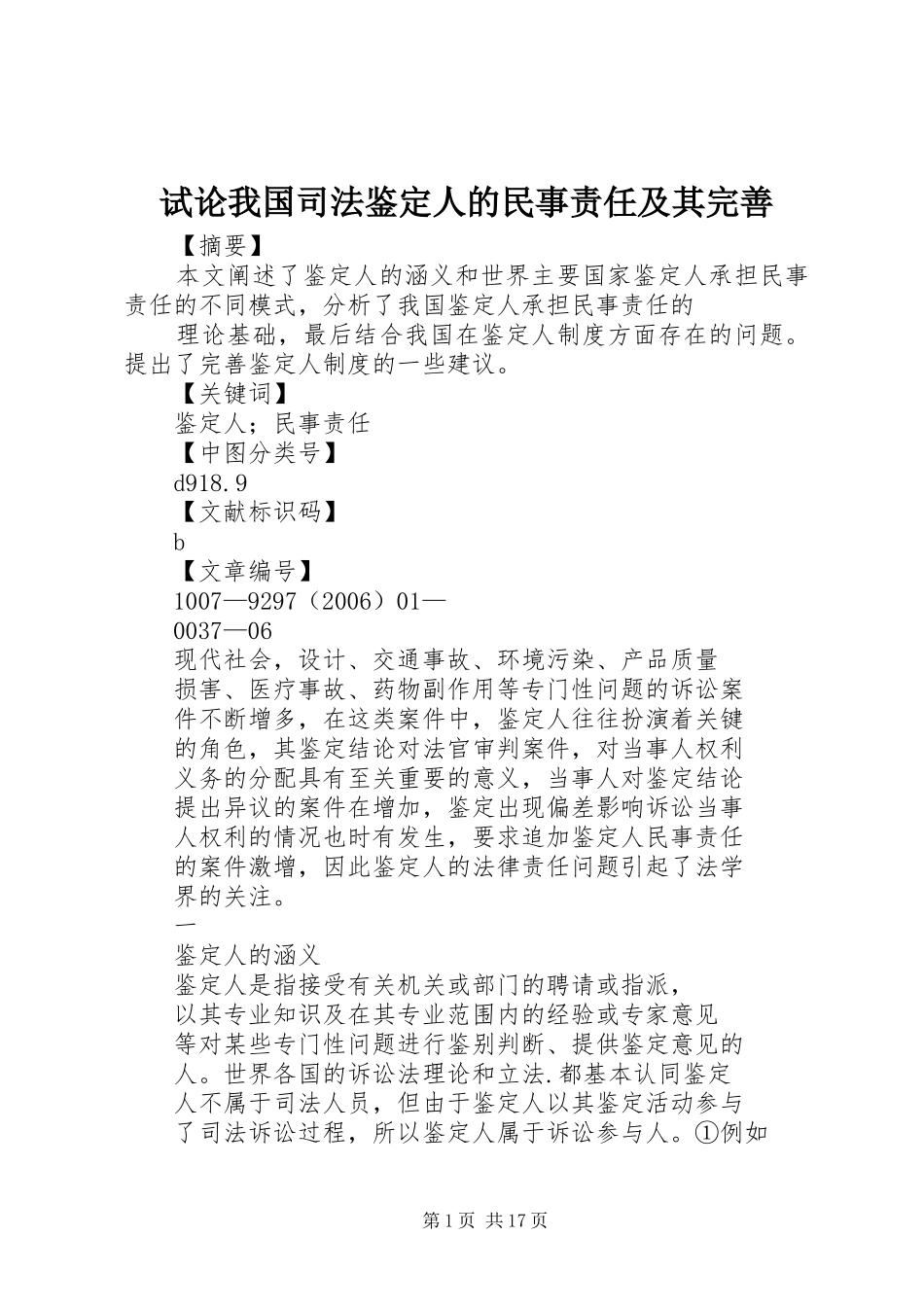 试论我国司法鉴定人的民事责任及其完善_第1页