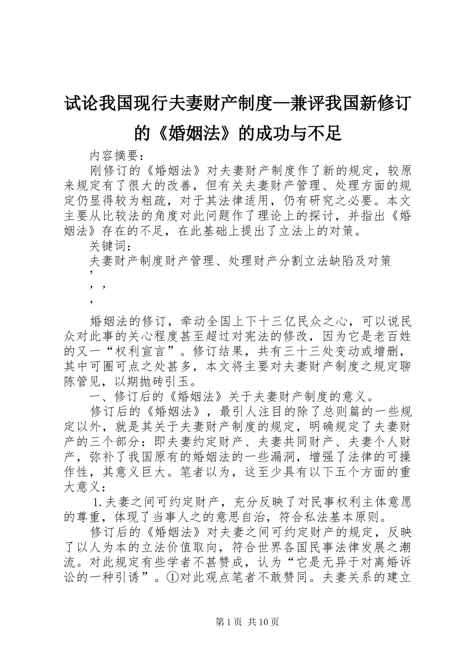 试论我国现行夫妻财产制度兼评我国新修订的婚姻法的成功与不足_第1页