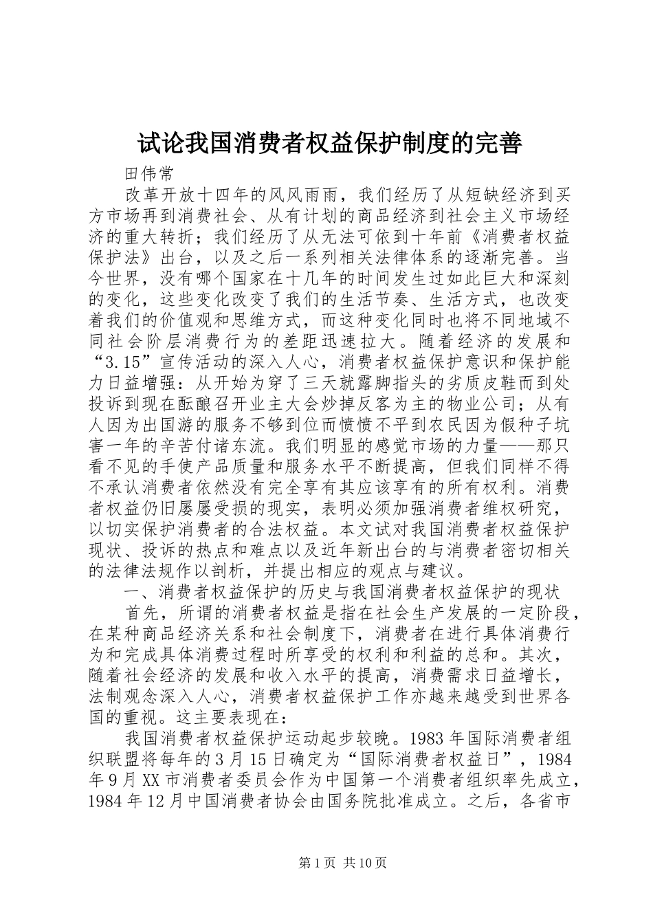 试论我国消费者权益保护制度的完善_第1页