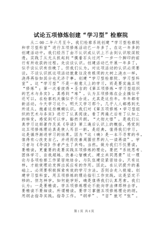 试论五项修炼创建学习型检察院