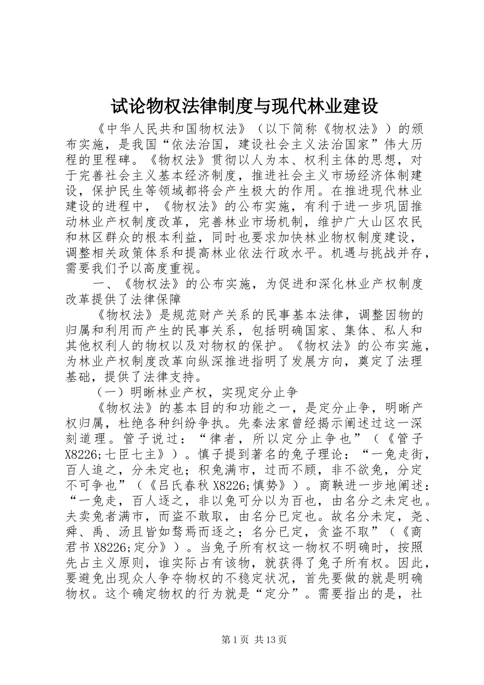 试论物权法律制度与现代林业建设_第1页