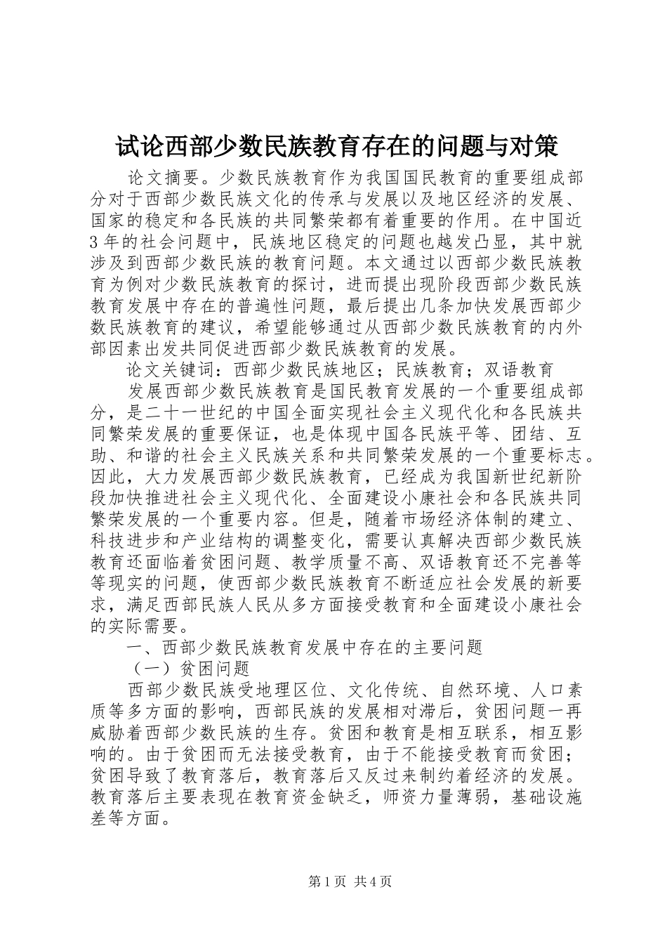 试论西部少数民族教育存在的问题与对策_第1页