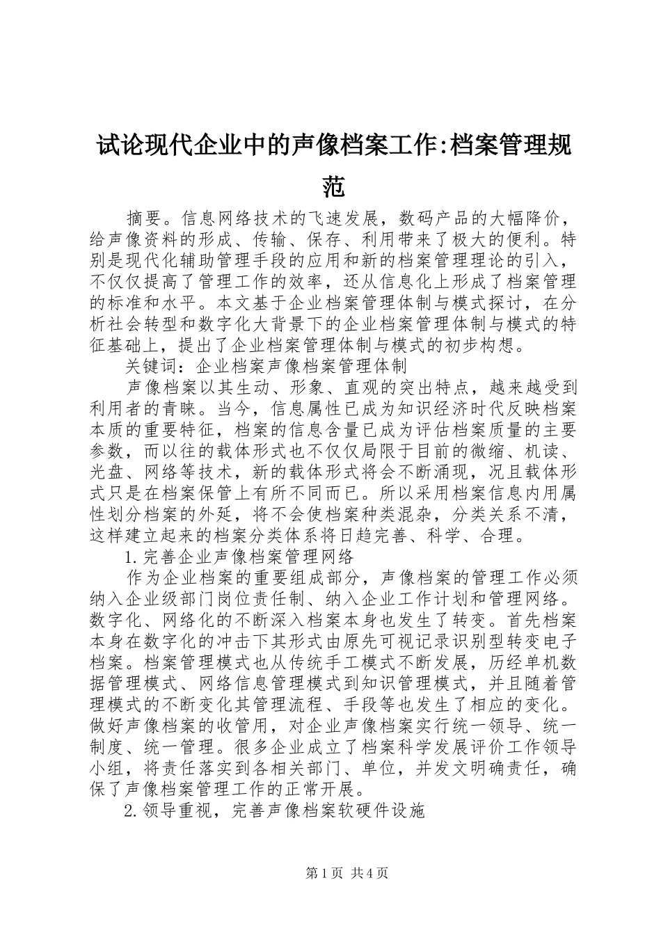 试论现代企业中的声像档案工作档案管理规范_第1页