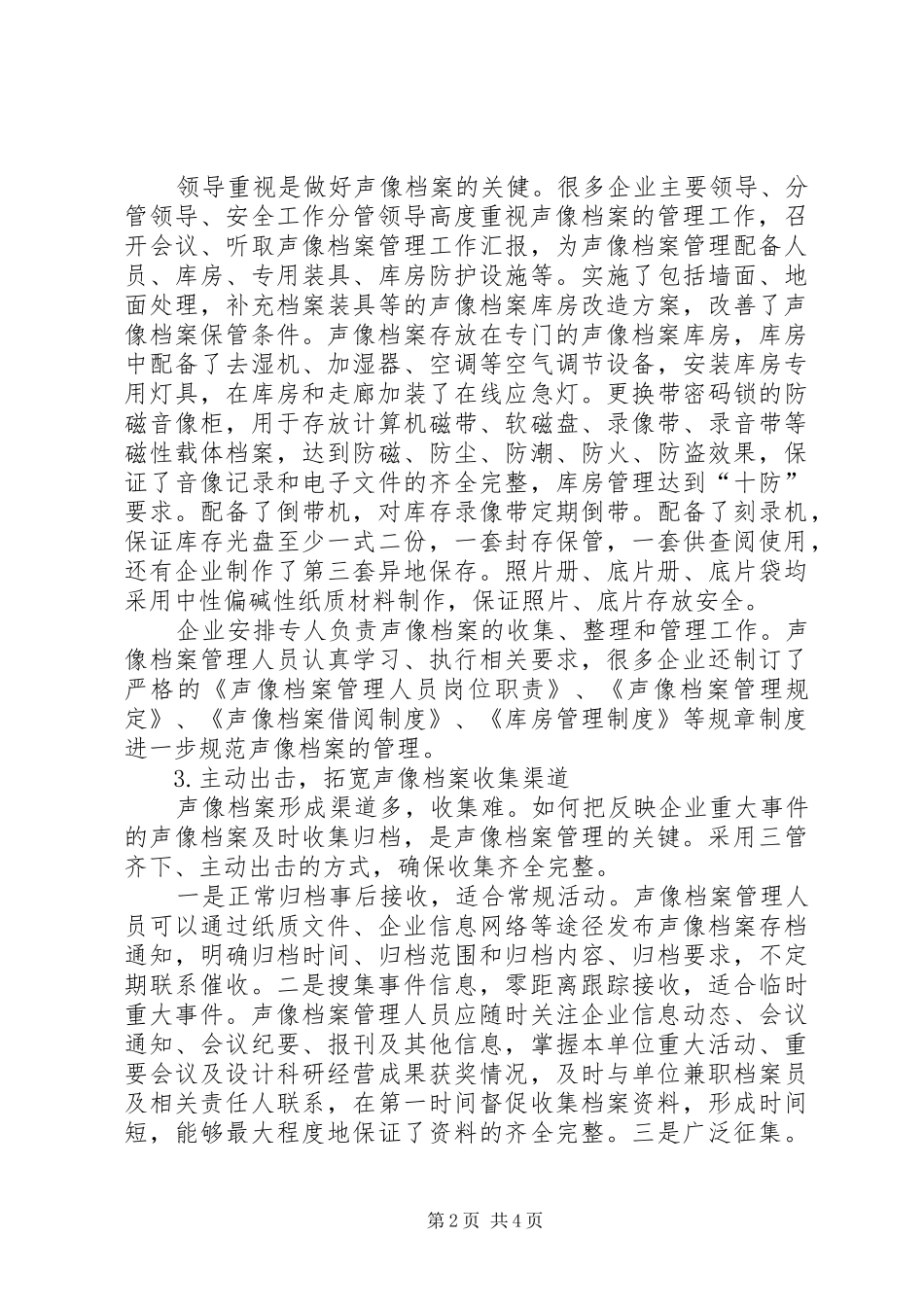 试论现代企业中的声像档案工作档案管理规范_第2页