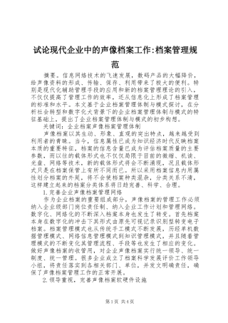 试论现代企业中的声像档案工作档案管理规范