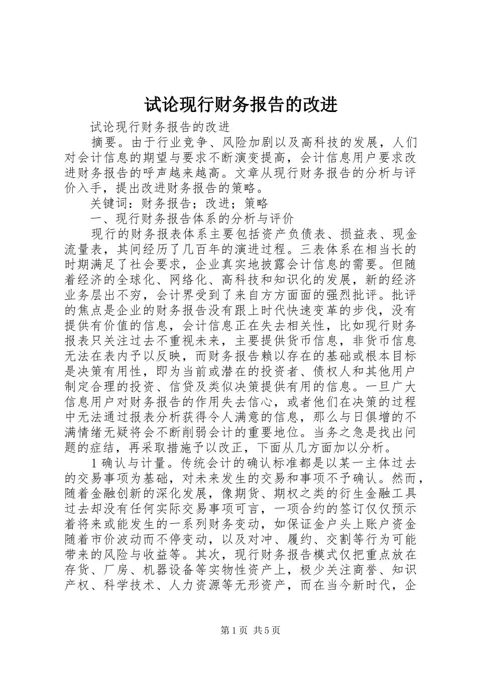 试论现行财务报告的改进_第1页