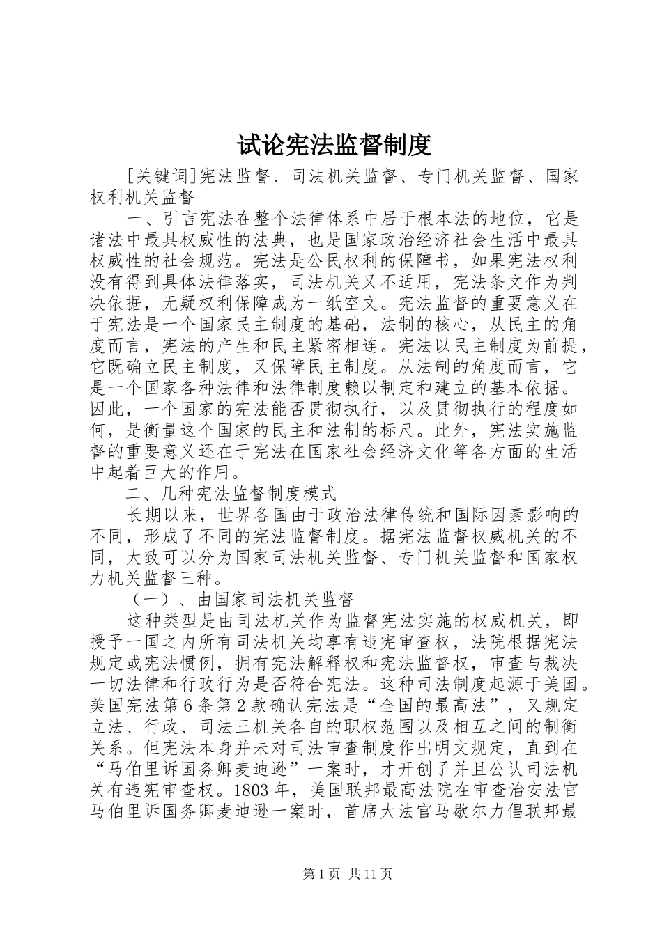 试论宪法监督制度_第1页