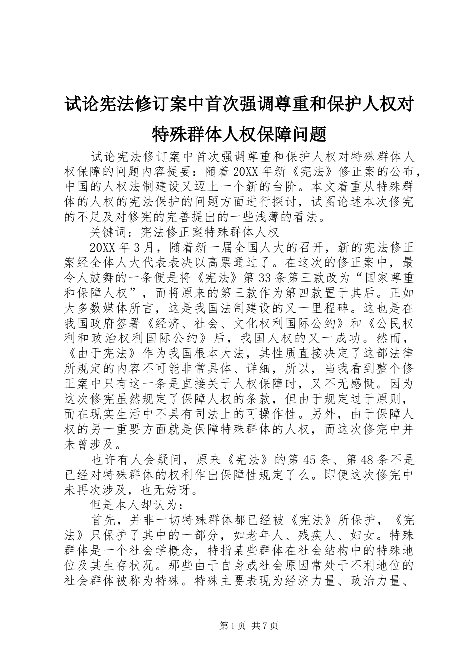试论宪法修订案中首次强调尊重和保护人权对特殊群体人权保障问题_第1页