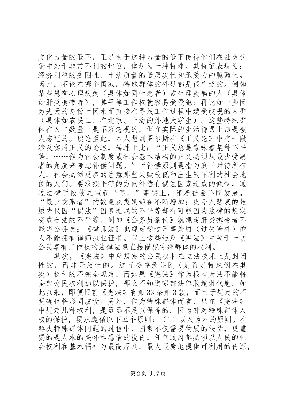 试论宪法修订案中首次强调尊重和保护人权对特殊群体人权保障问题_第2页
