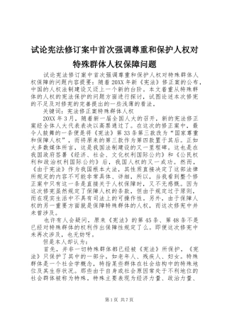 试论宪法修订案中首次强调尊重和保护人权对特殊群体人权保障问题