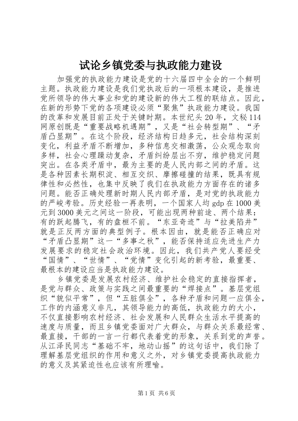 试论乡镇党委与执政能力建设_第1页