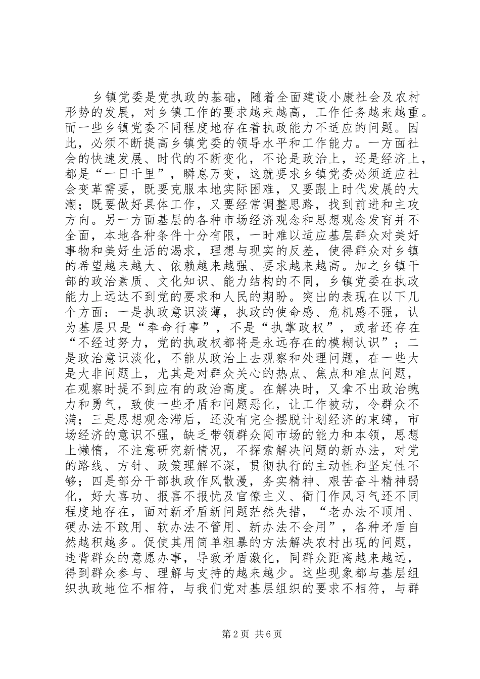 试论乡镇党委与执政能力建设_第2页