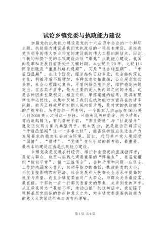 试论乡镇党委与执政能力建设