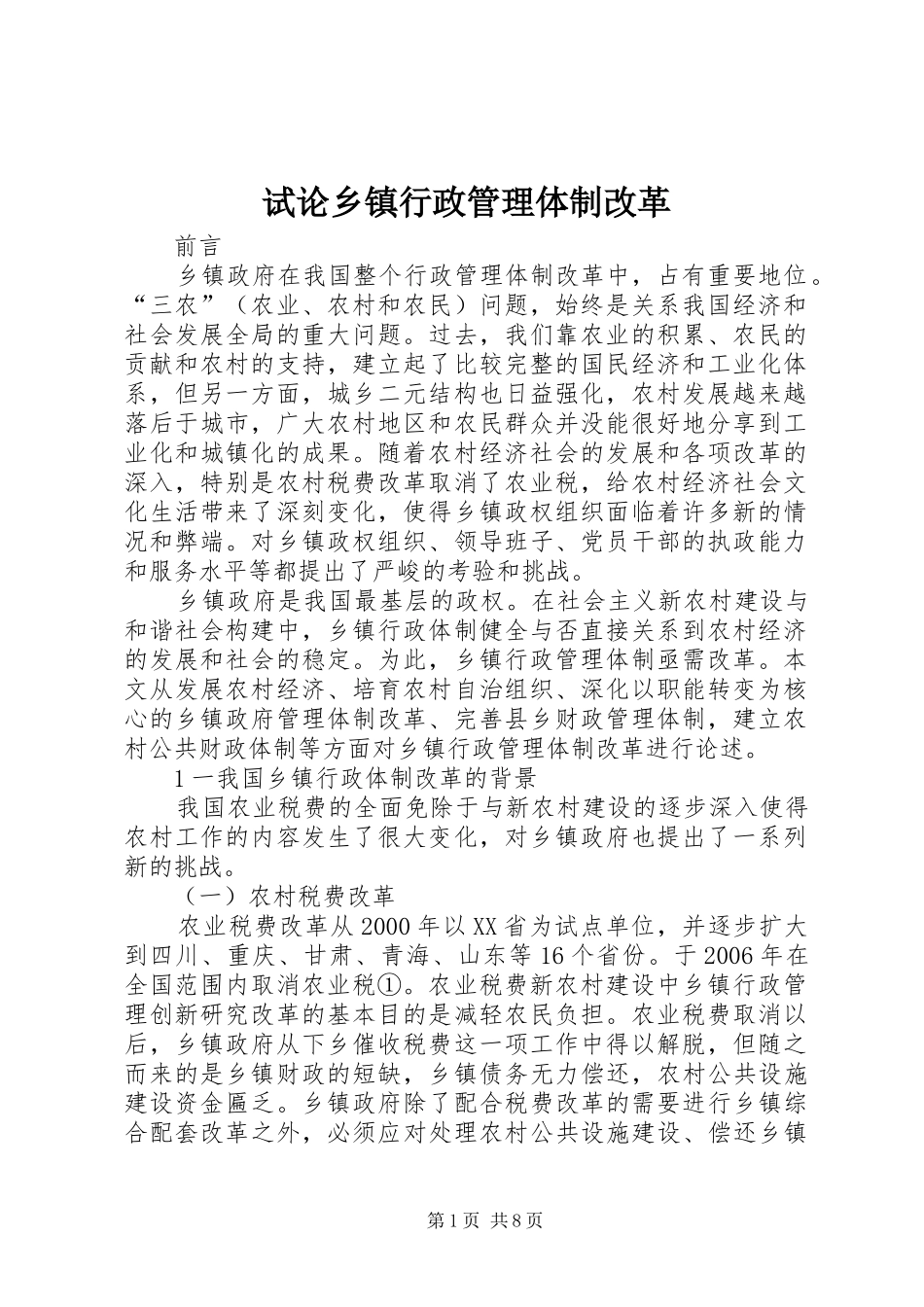 试论乡镇行政管理体制改革_第1页