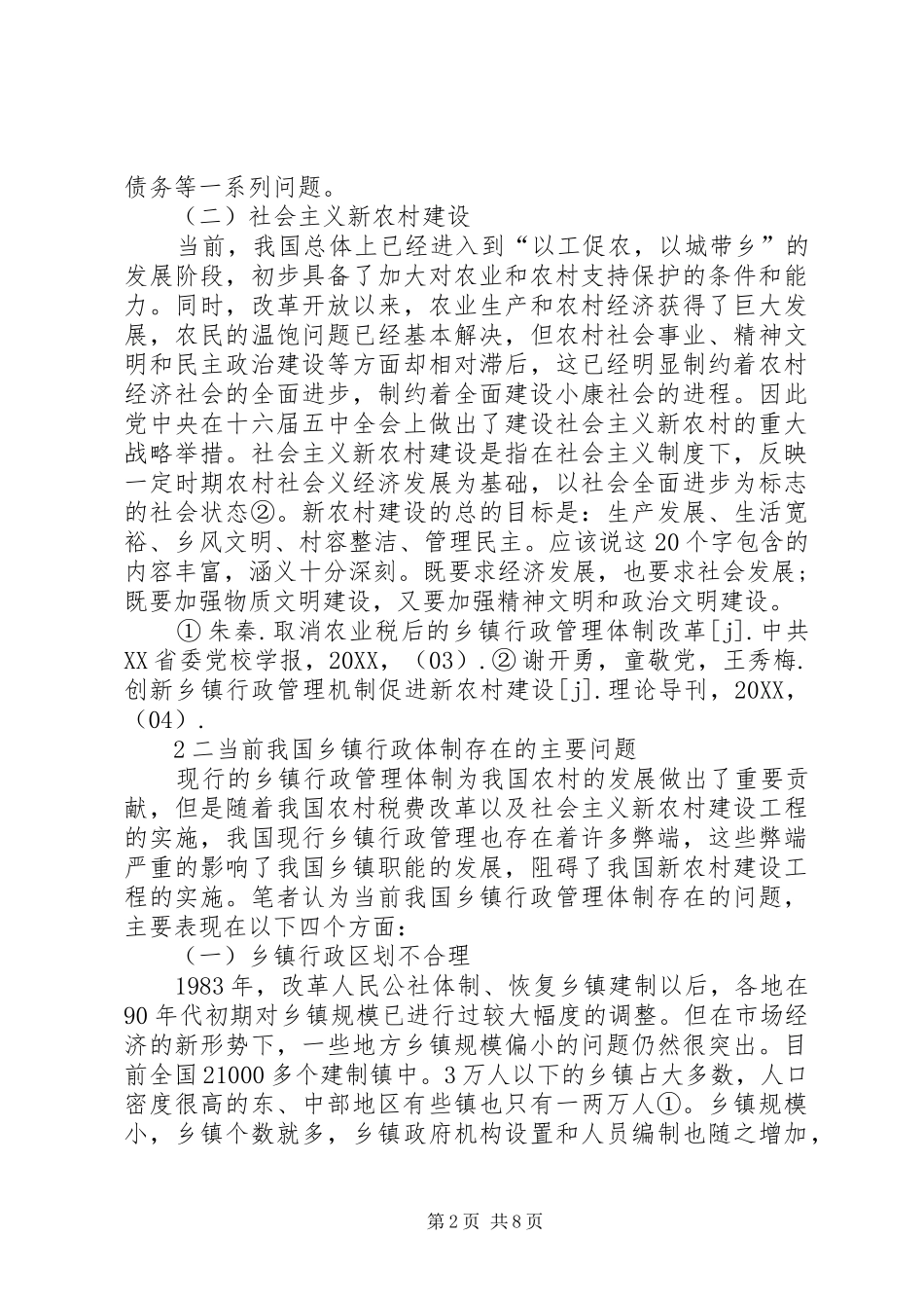 试论乡镇行政管理体制改革_第2页