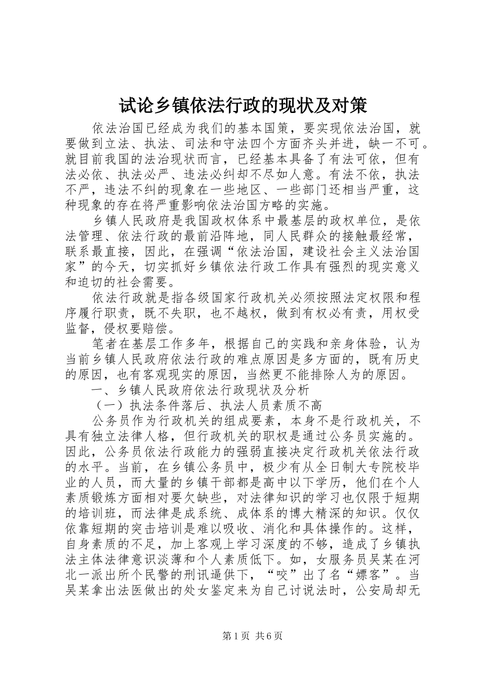 试论乡镇依法行政的现状及对策_第1页