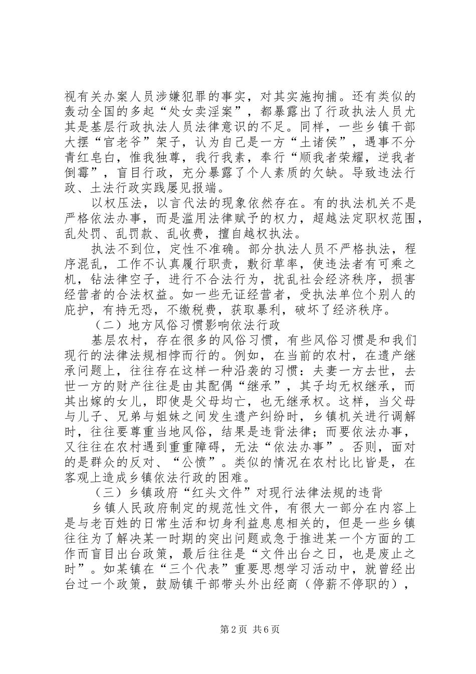 试论乡镇依法行政的现状及对策_第2页