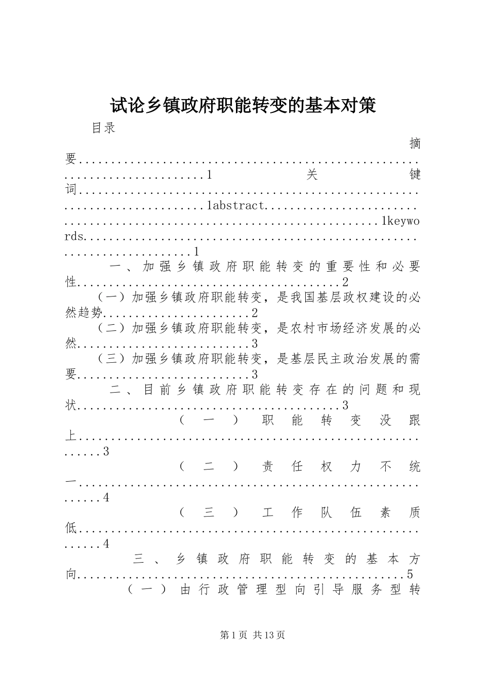 试论乡镇政府职能转变的基本对策_第1页