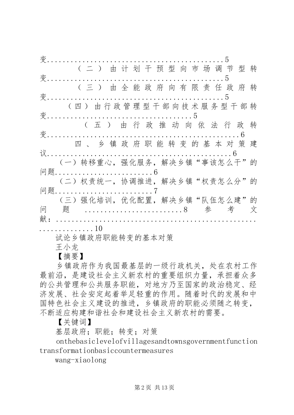 试论乡镇政府职能转变的基本对策_第2页
