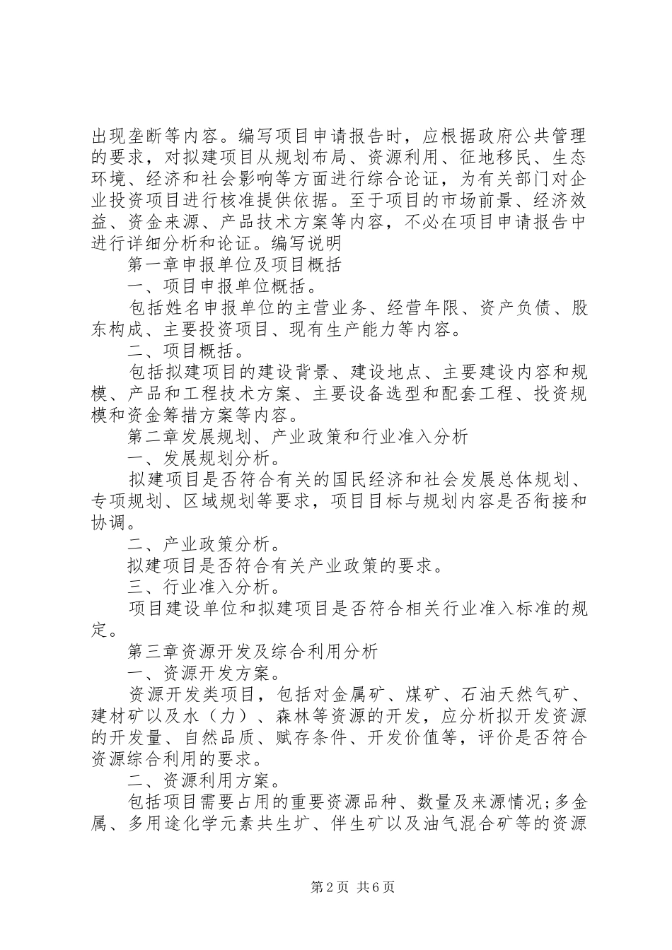 试论项目申请报告编写与审查升级版_第2页