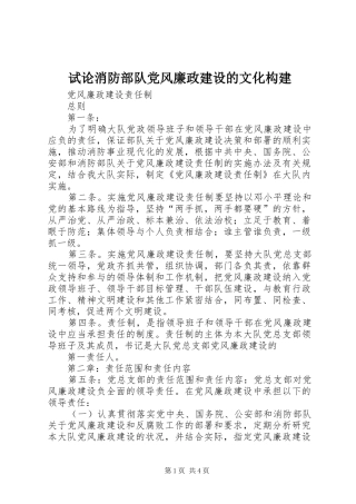 试论消防部队党风廉政建设的文化构建