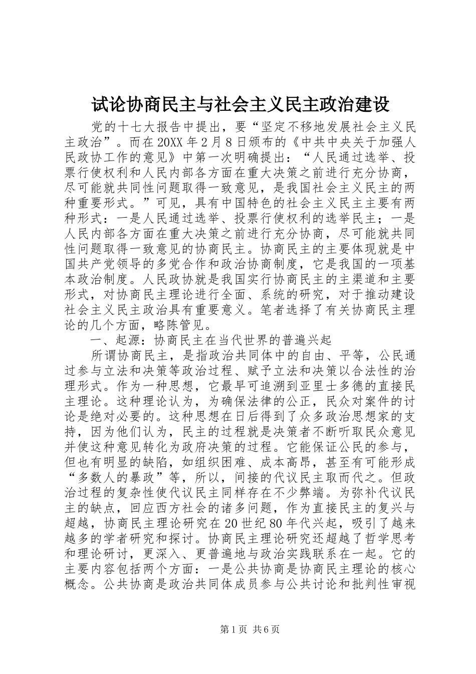 试论协商民主与社会主义民主政治建设_第1页