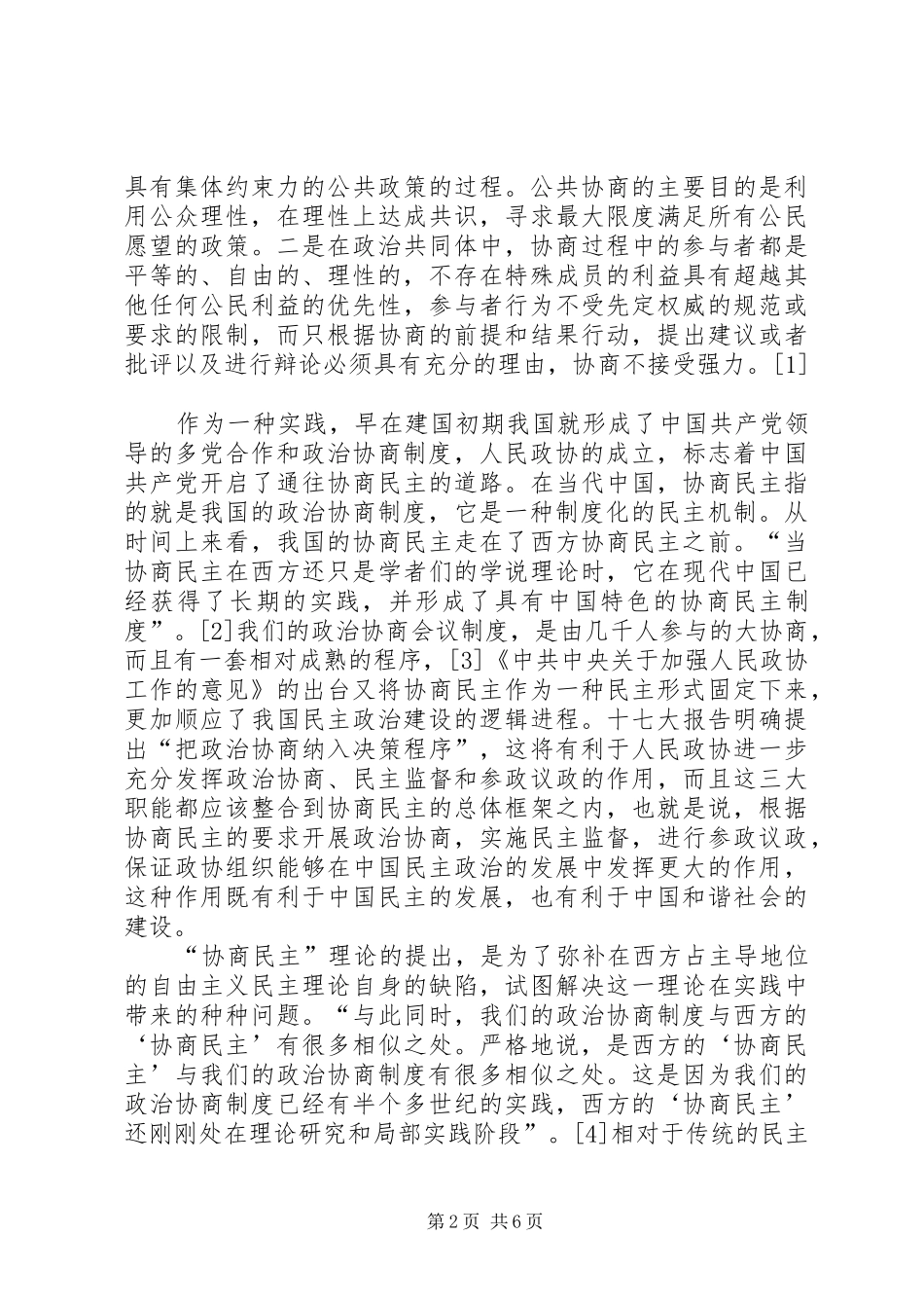 试论协商民主与社会主义民主政治建设_第2页
