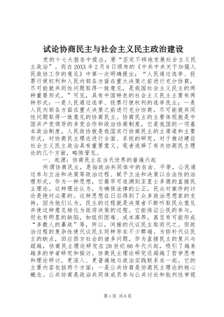 试论协商民主与社会主义民主政治建设
