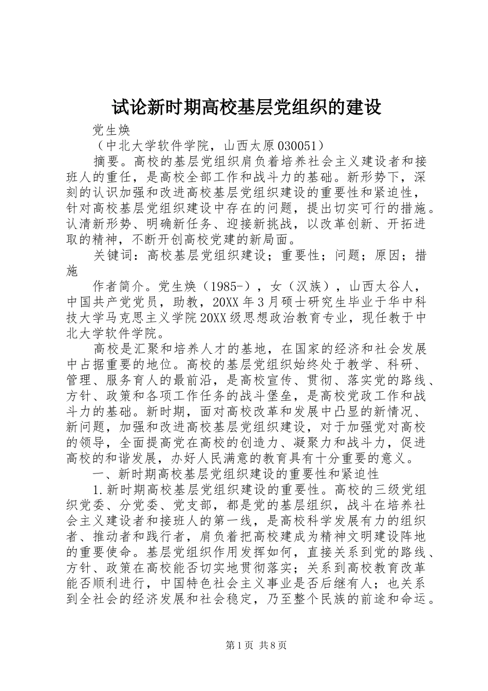 试论新时期高校基层党组织的建设_第1页