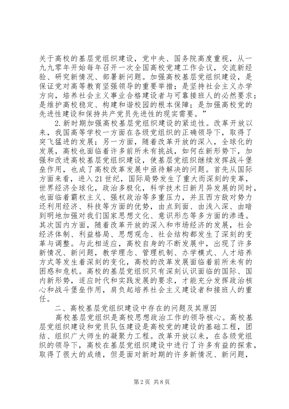 试论新时期高校基层党组织的建设_第2页