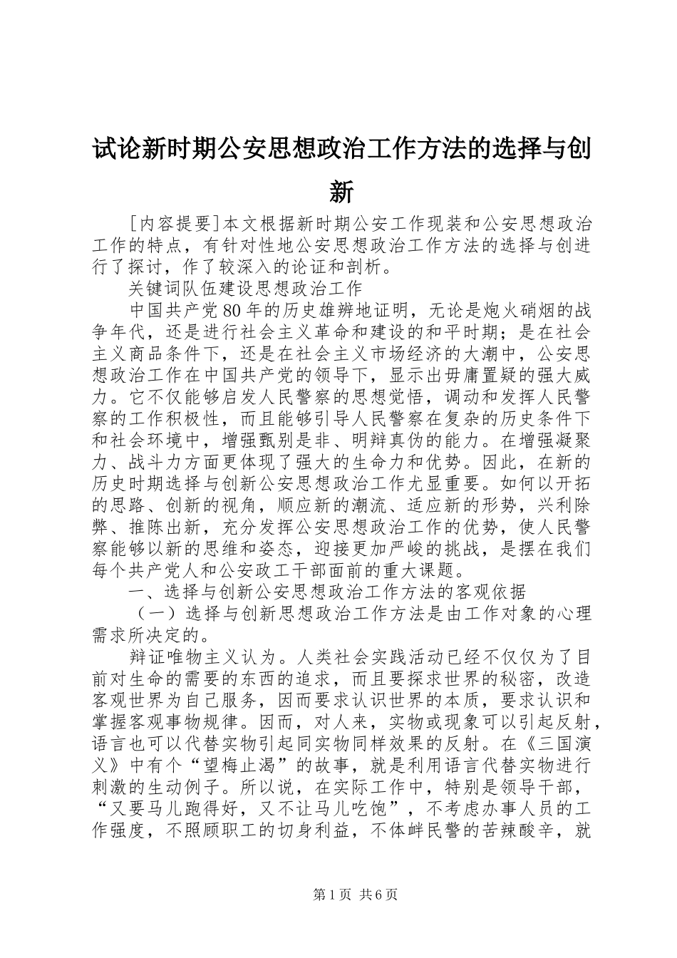 试论新时期公安思想政治工作方法的选择与创新_第1页