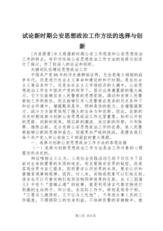 试论新时期公安思想政治工作方法的选择与创新