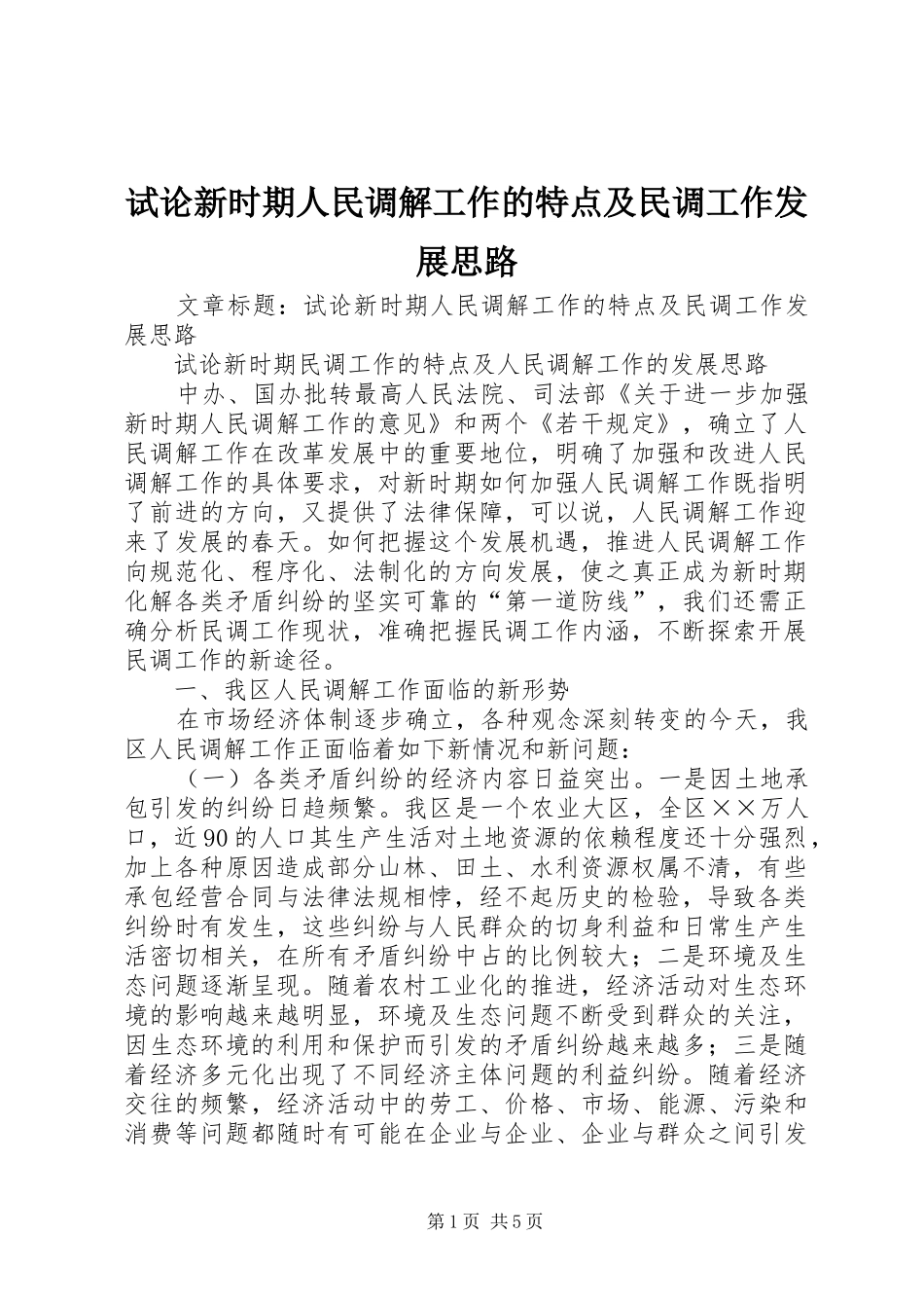 试论新时期人民调解工作的特点及民调工作发展思路_第1页