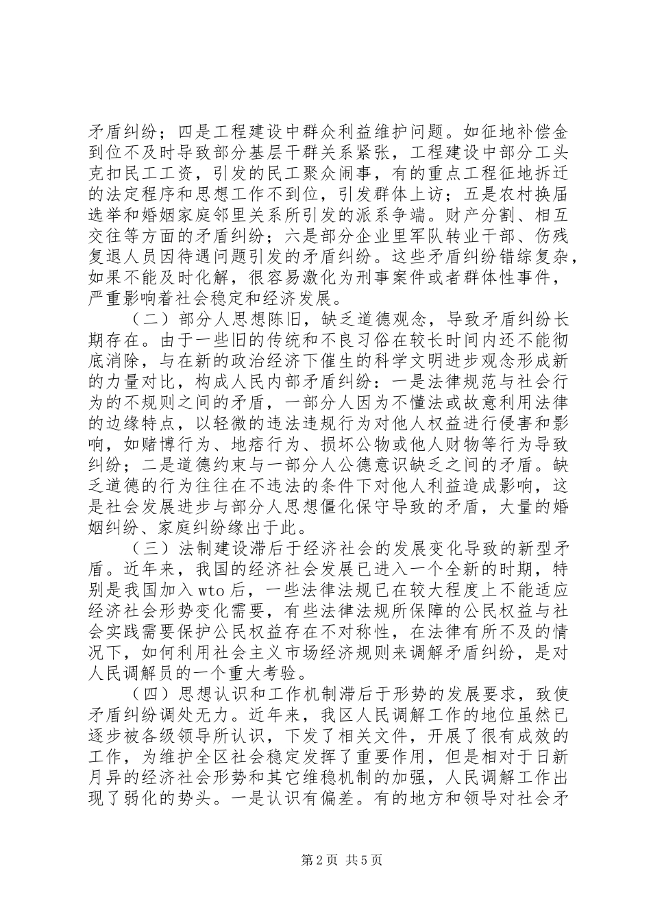 试论新时期人民调解工作的特点及民调工作发展思路_第2页