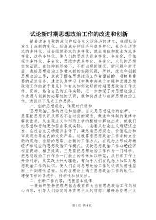 试论新时期思想政治工作的改进和创新
