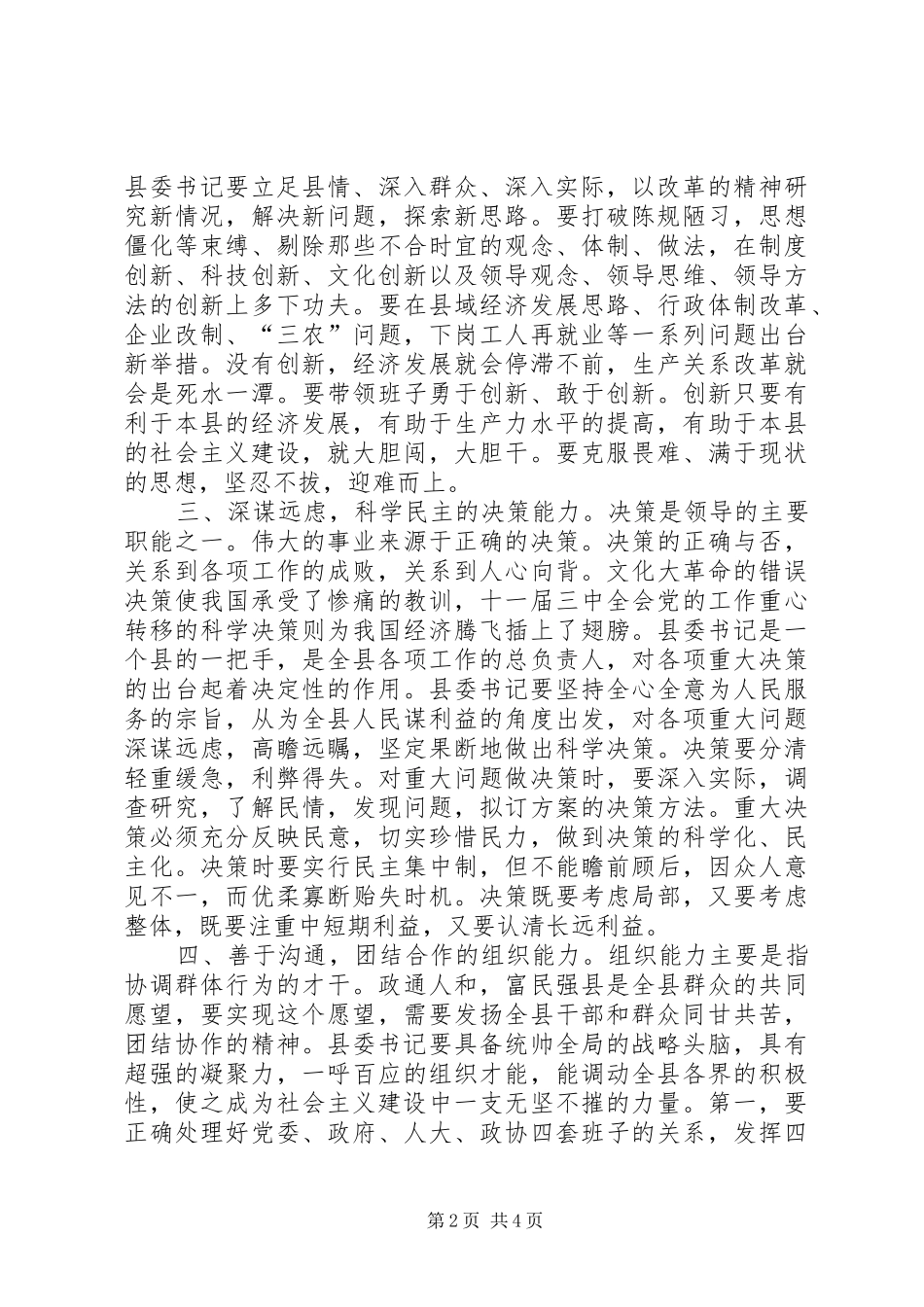 试论新时期县委书记的基本能力_第2页