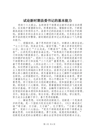 试论新时期县委书记的基本能力